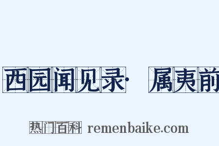 西园闻见录·属夷前是什么意思的图片